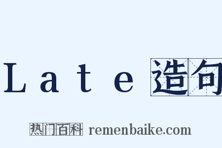 Late造句是什么意思的图片